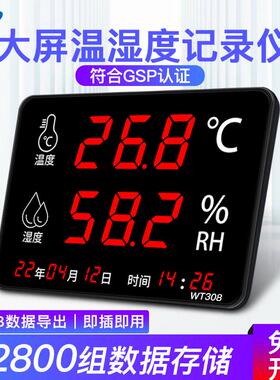自动温湿度记录仪GSP认证实验室车间大屏幕温湿度计WT308C