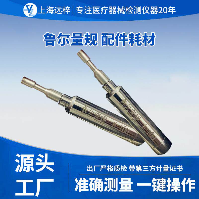 6:100量规塞规配件半钢性注射器注射针一次性使用输液器内外锥接