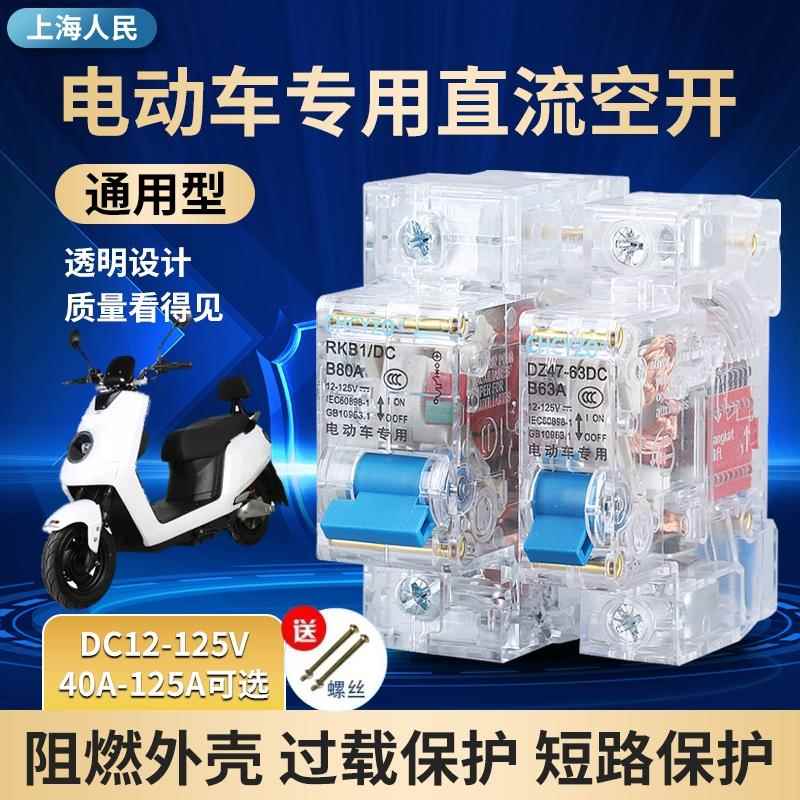上海人民电动车专用直流空开 60V72V84V透明电动车空气开 关断路