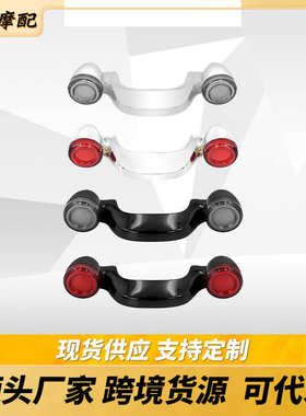 适用于哈雷街道大滑翔改装后转向灯刹车灯带支架带灯芯尾灯10-22
