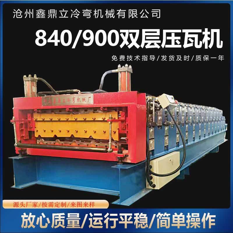 跨境新型数控840-900全自动双层压瓦机 彩钢瓦不锈钢压瓦设备