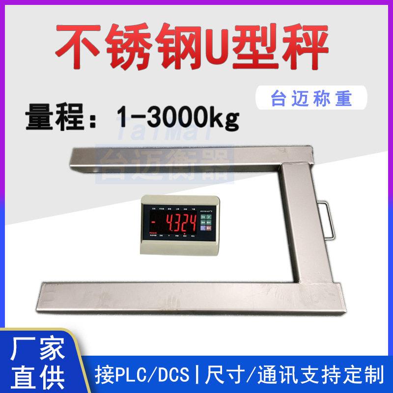 1吨U型地磅秤不锈钢U型电子秤移动式U型平台秤电子称精度托盘