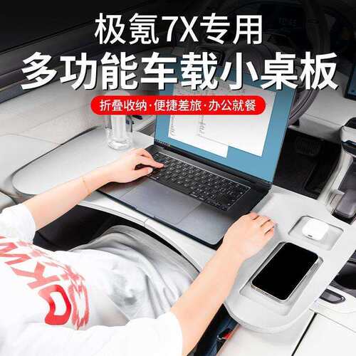 适用极氪001/7X/009可折叠小桌板车载商务前后排多功能电脑台餐桌