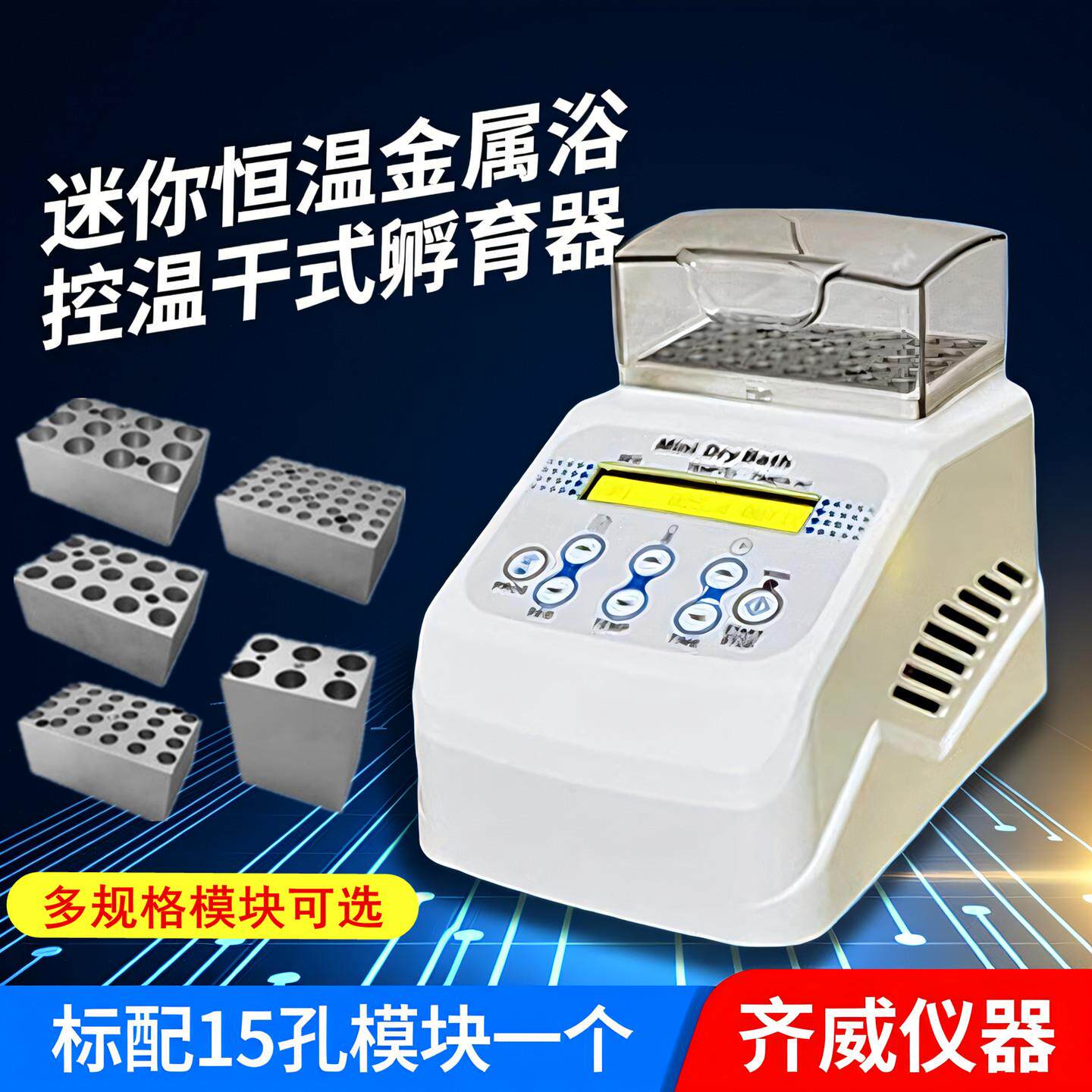 迷你恒温金属浴加热制冷多点运行实验室干拭恒温器牛奶孵育器齐威