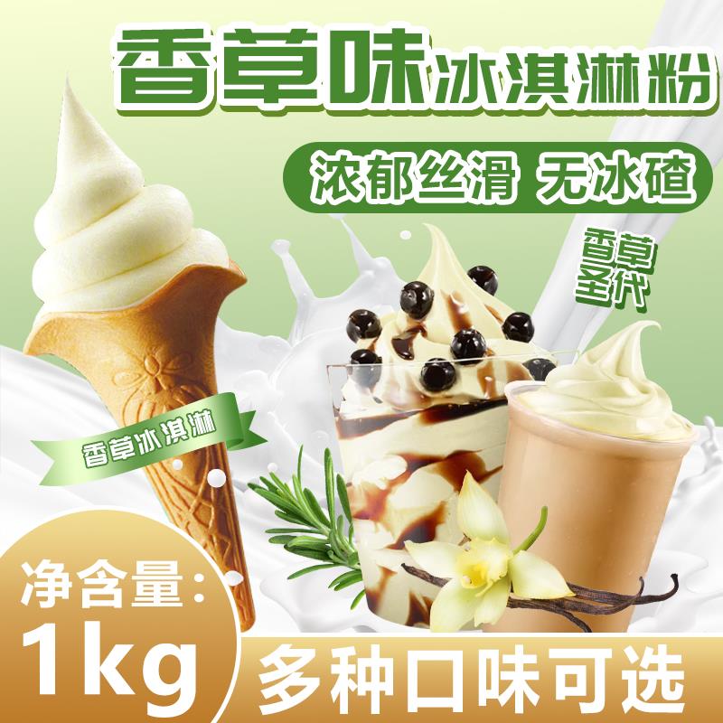 冰火湾香草味软冰淇淋粉1kg冰淇淋甜筒圣代商用原料挖球雪糕原料