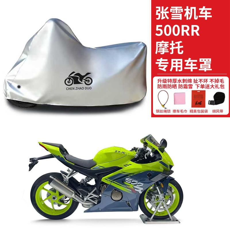 适用张雪机车500RR跑车摩托车防雨水防晒车衣车罩加厚遮阳防尘罩