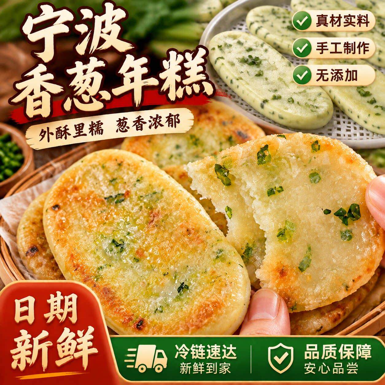 宁波特产香葱年糕正宗小葱葱油年糕片油炸脆皮年糕半成品水磨年糕