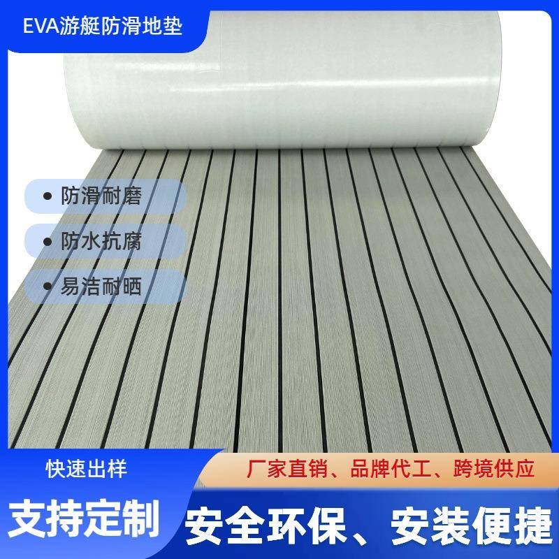 EVA游艇自粘地板防水户外船舶快艇防滑垫摩托艇坐垫甲板船垫
