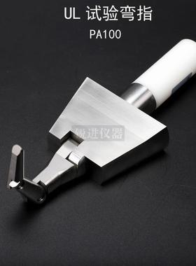 UL试验弯指PA100铰接契形试验指UL60335/476/1026/1278安规