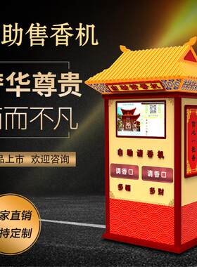 智能自动售香机寺庙拜佛电子功德箱无人自助售卖机檀香道观请香机