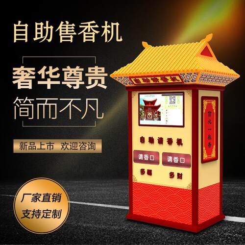 智能自动售香机寺庙拜佛电子功德箱无人自助售卖机檀香道观请香机