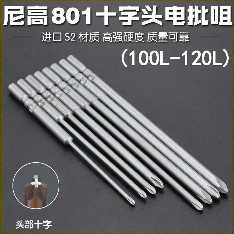 尼高5厘801十字电批头S2合金批咀电动螺丝刀头起子带强磁100L120L