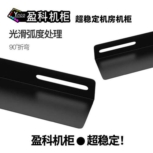 盈科机柜L型支架网络服务器导轨托架屏蔽设备承重配件机架式