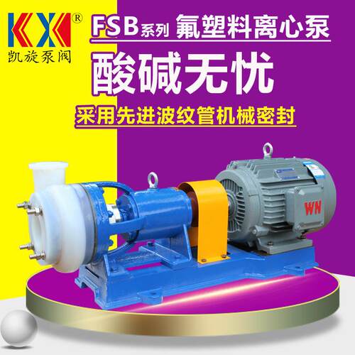 80FSB-30离心泵耐高温硝酸卸料泵氟塑料氟合金离心泵凯旋泵阀