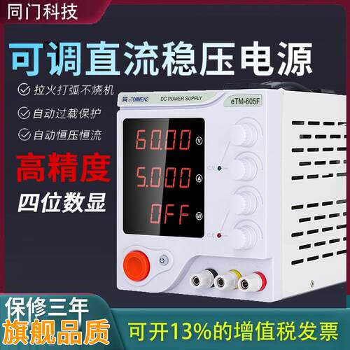 同门可调直流稳压电源30V60V5A10A高精度笔记本手机维修开关电源