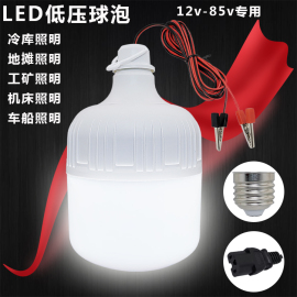 led灯泡超亮12v伏直流灯24v48v60V85V电动三轮电瓶车夜市摆地摊灯