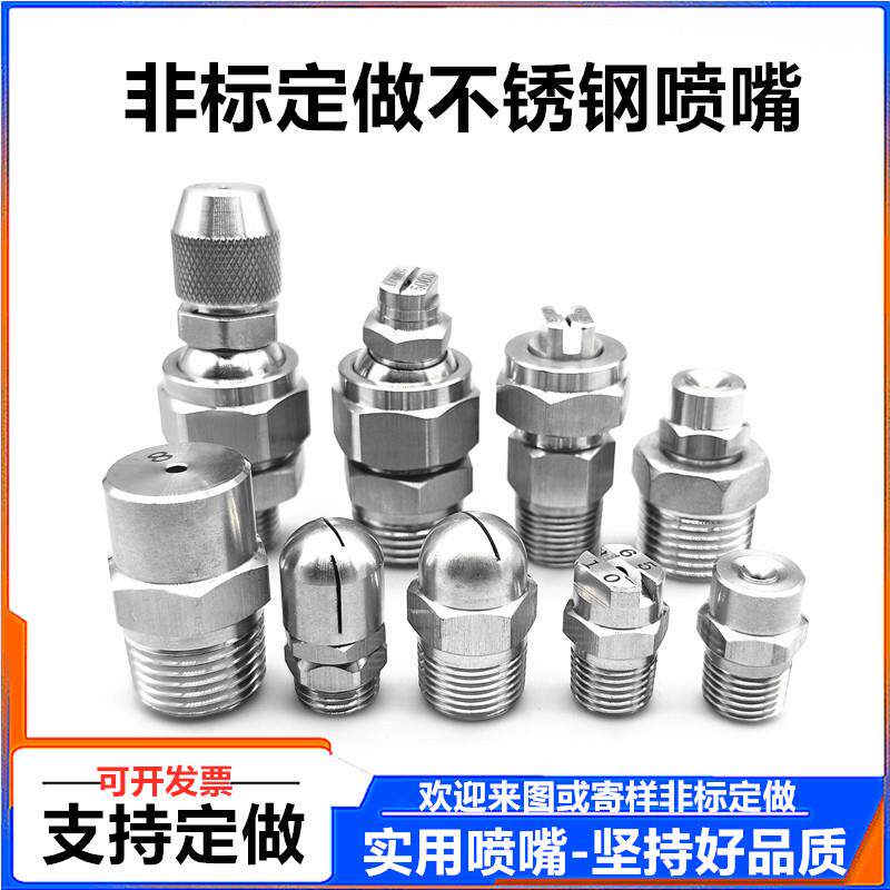非标定做各种不锈钢喷头喷嘴扇形喷嘴雾炮机喷嘴洗车机清洗机喷头