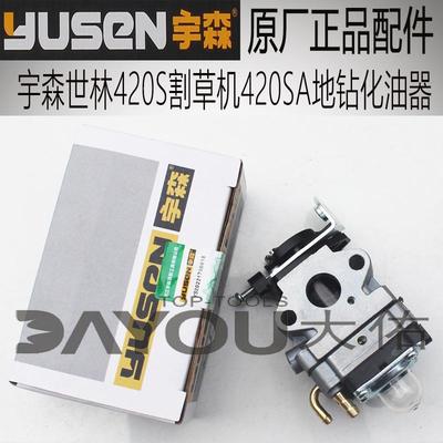 宇森世林420S割草机420SA地钻原厂正品配件化油器