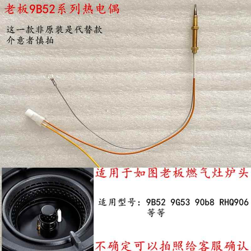 适用于老板9B52/9G53/90B8X/RHQ906等燃气灶具点火针热电偶感应针