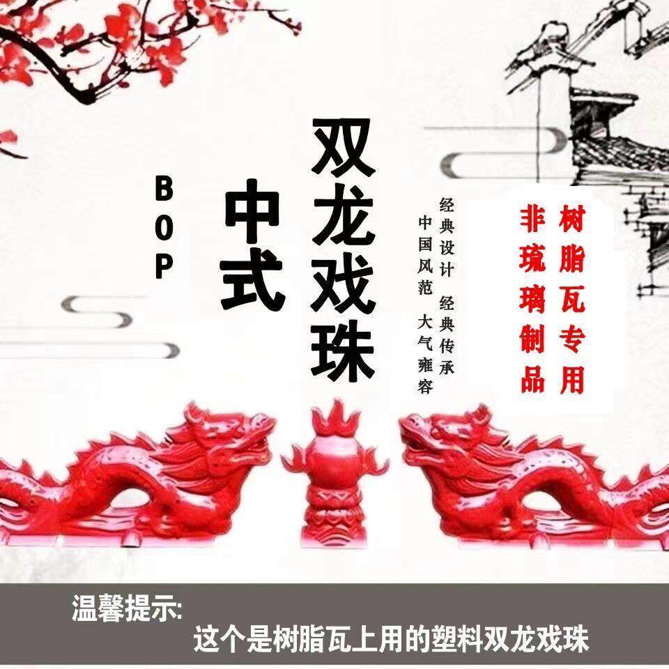 金色二龙戏珠屋脊装饰PP聚丙烯仿古屋脊龙门头配件 屋顶ASA合成树