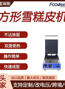 富琛斯商用华夫机不沾涂层不锈钢机身华夫饼机方形圆形雪糕皮机