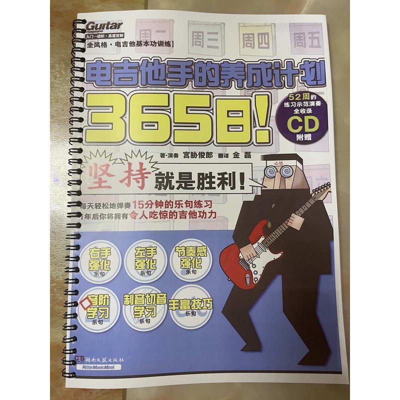 365日电吉他手的养成计划宫协俊朗摇滚电吉他中文教材教程