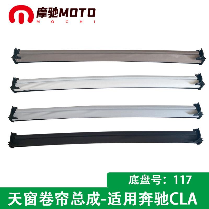 汽车天窗卷帘总成适用奔驰CLA遮阳帘底SUV盘号117单布帘防晒隔热