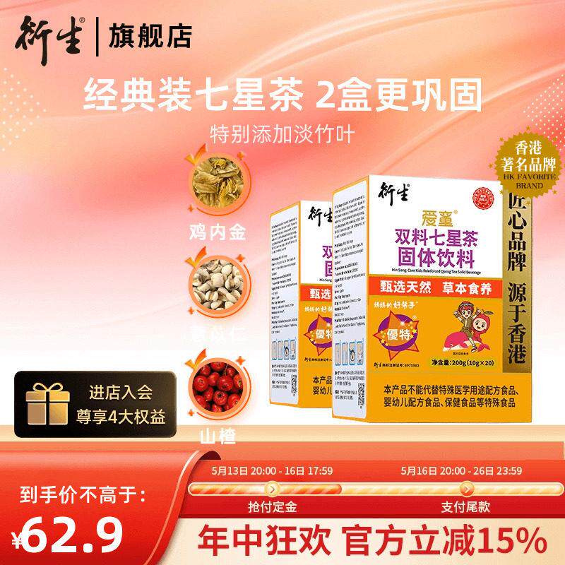 香港衍生七星茶儿童清清宝山楂鸡内金非港版奶粉伴侣20袋/2盒