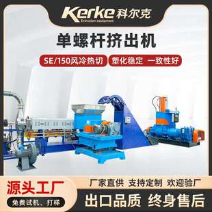 SE/150单螺杆风冷热切挤出机机械设备PE填充母粒改姓塑料造粒机