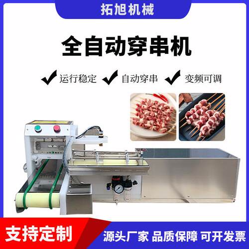 全自动穿串机电动商用羊肉串机烧烤肉串鱿鱼自动上签自动穿串机
