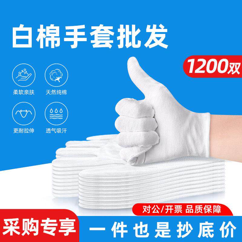 1200双工厂白棉劳保手套高端白手套工作作业干活文玩盘串礼物仪男