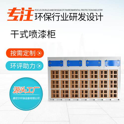干式喷漆柜粉尘过滤净化器漆雾环保设备家具喷漆干式喷漆柜