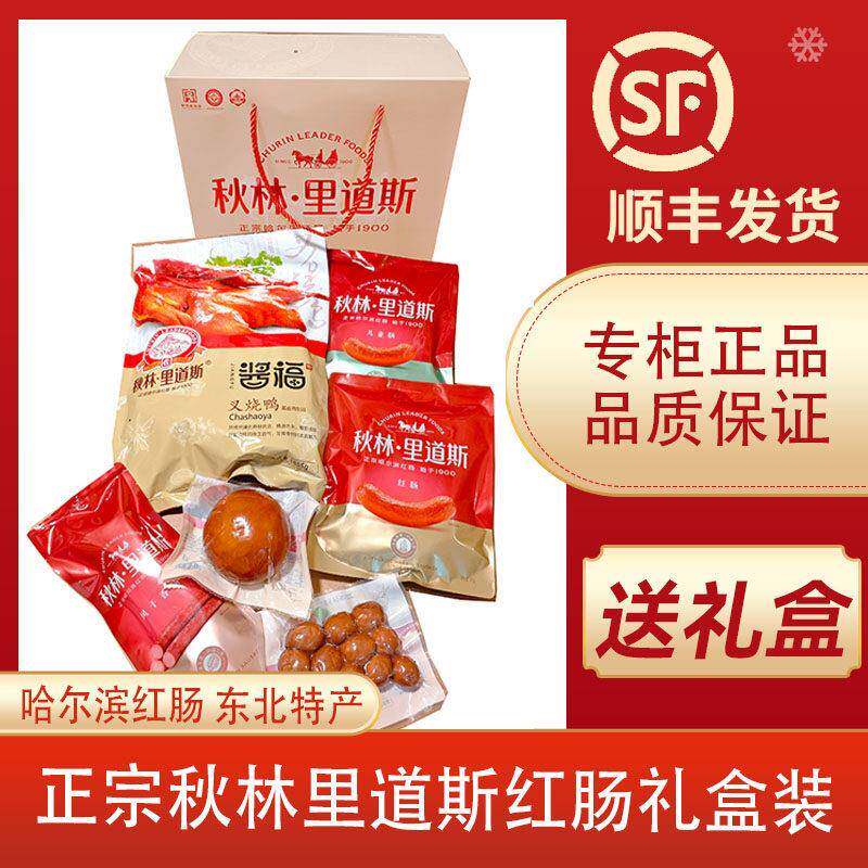 【顺丰包邮】正宗秋林里道斯红肠礼盒红肠节日送礼哈尔滨红肠礼盒