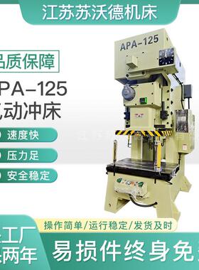 APA-125气动冲床高效稳定精密耐用厂家直销