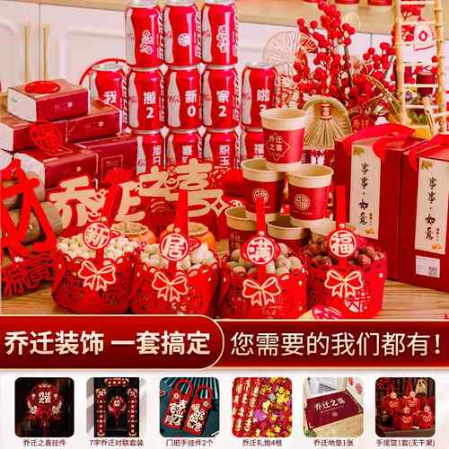乔/迁之喜装饰新居布置客摆件物入仪伙搬家必厅备礼入宅式用品全