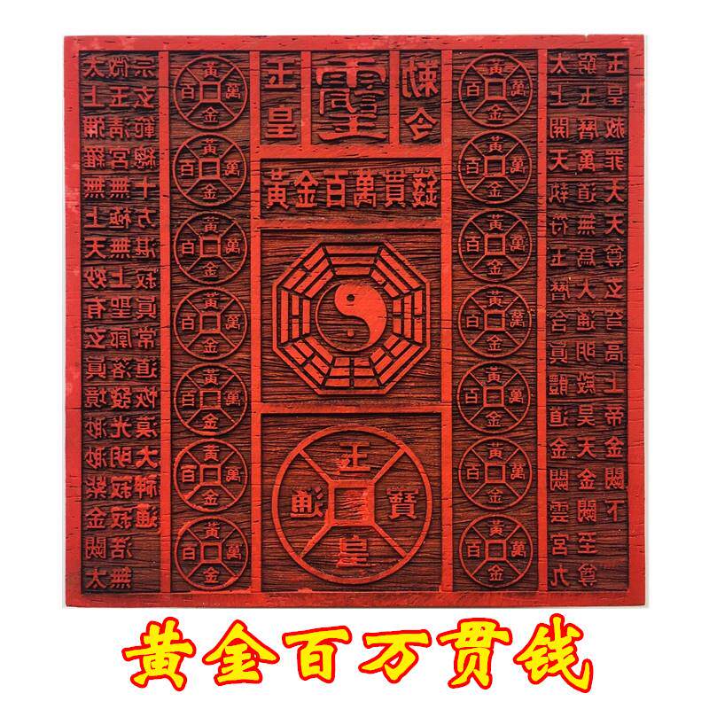道家用品道士印章玉皇印板百万贯钱板玉皇钱印版万贯印大号红木