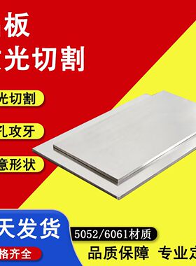 6061铝板铝合金板定制加工激光切割零切5052散热铝板打孔攻牙1060