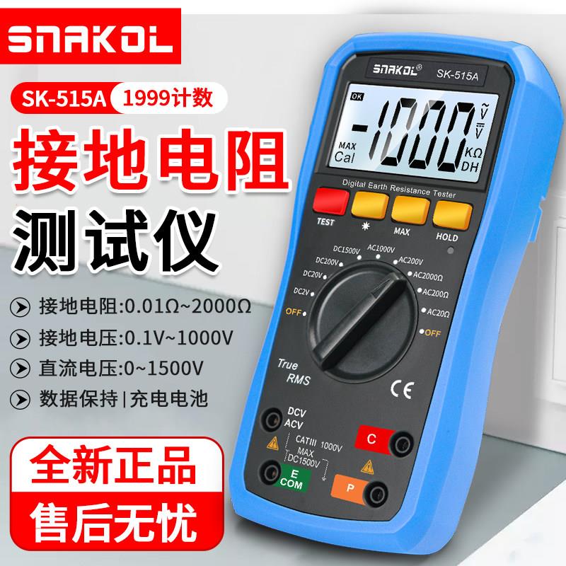 斯耐科SK-515A防雷接地电阻表摇表手持式数字接地电阻测试仪充电