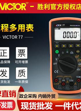 VICTOR胜利仪器VC77 过程信号源 数字万用表多用表信号输出发生器