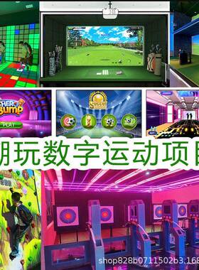 数字运动体验馆互动射箭尔夫律动格子竞技娱乐运动馆整场设备