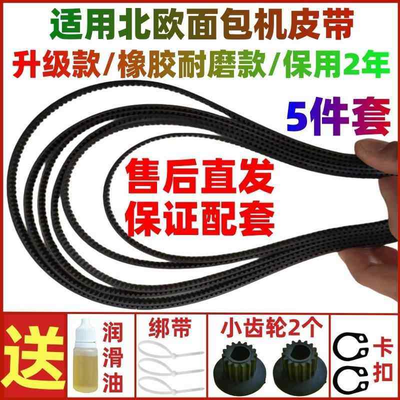 适用北欧面包机皮带配件NMB8102 NMB8101北欧欧慕传动皮带齿轮