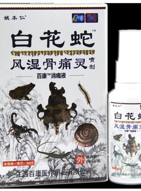 天猫姚本仁白花蛇风湿骨痛灵喷剂80ml买2送1正品跌打扭伤3送25340