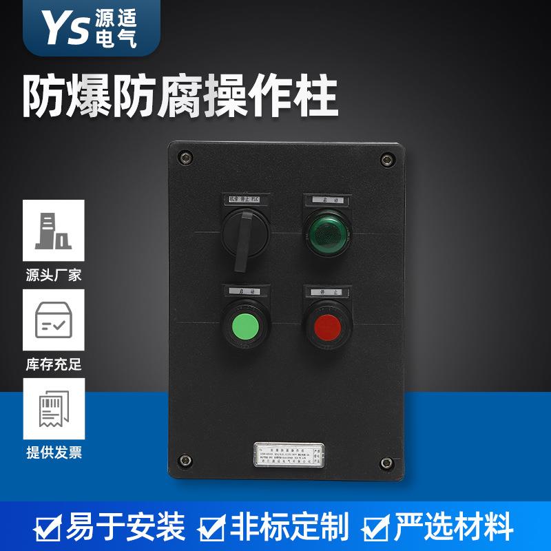 防爆按钮箱挂立式防爆操作箱工程塑料防爆防腐操作柱配电箱动力箱
