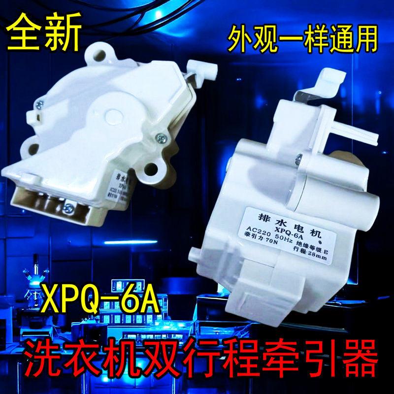 洗衣机牵引器 排水阀 电机手搓型双行程XPQ-6A脱水电机洗衣机