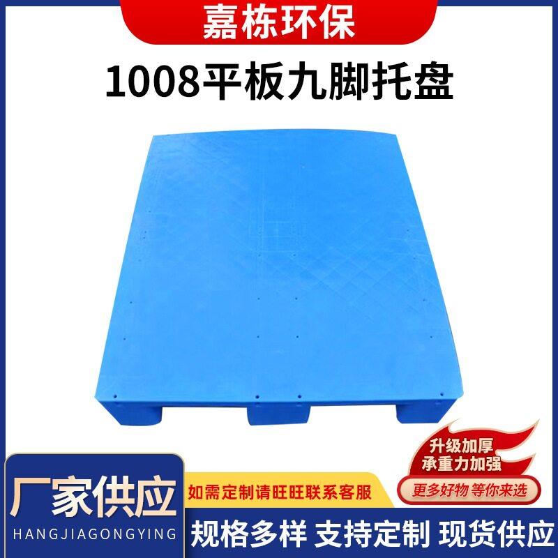 1008平板九脚叉车塑料托盘仓库垫板防潮板仓库板地台垫仓板卡板