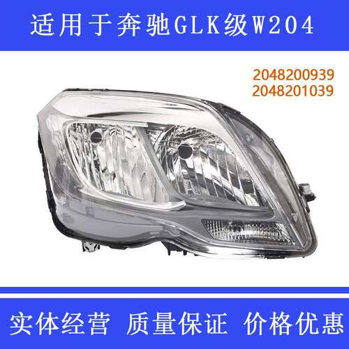 适配奔驰GLK级W204卤素大灯GLK250GLK220GLK300日行灯2048200939