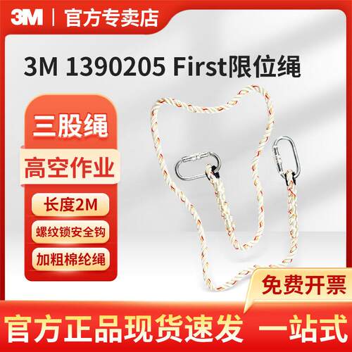 3M 1390205 First限位绳防坠落架子工螺纹锁连接绳