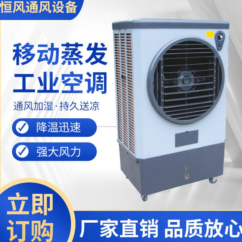 厂家供应移动冷风机HF-40移动蒸发工业降温空调冷风机