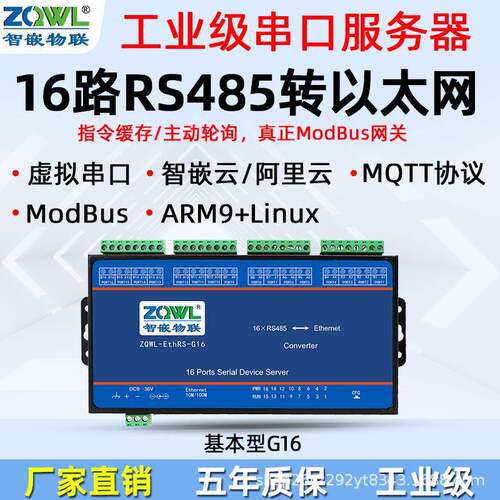 智嵌16串口服务器/16路RS485转网络/串口转网络/网络转串口