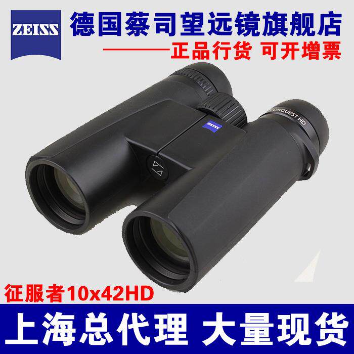 蔡司望远镜ZEISS征服者Conquest10X42HD双筒望远镜 上海实体店